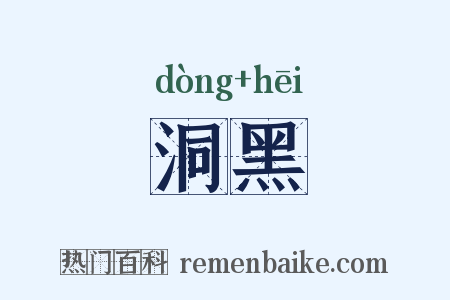 洞黑是什么意思的图片